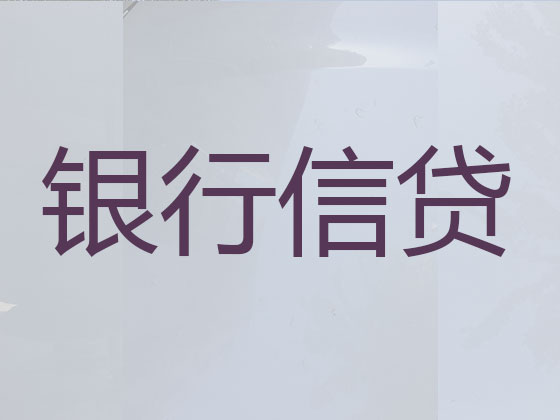 巴中正规贷款中介